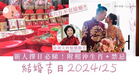 結婚吉日生肖相沖|2024/25結婚好日子｜4大結婚吉日/登記擇日事項：生肖、黃道吉